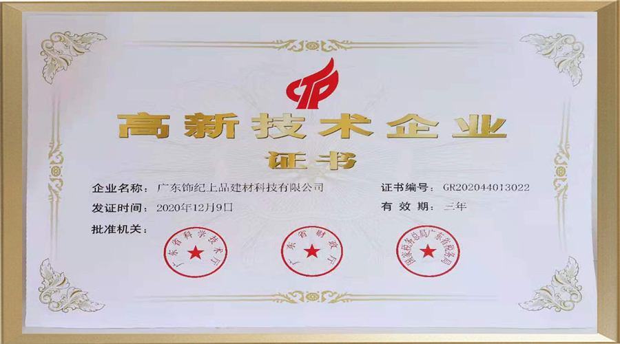 飾紀上品高新技術(shù)企業(yè)證書 飾紀上品高新技術(shù)企業(yè)證書